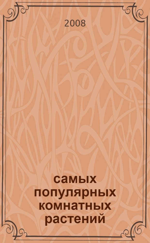 100 самых популярных комнатных растений