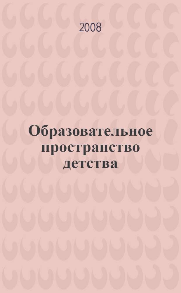 Образовательное пространство детства: исторический опыт, проблемы, перспективы. Т. 2