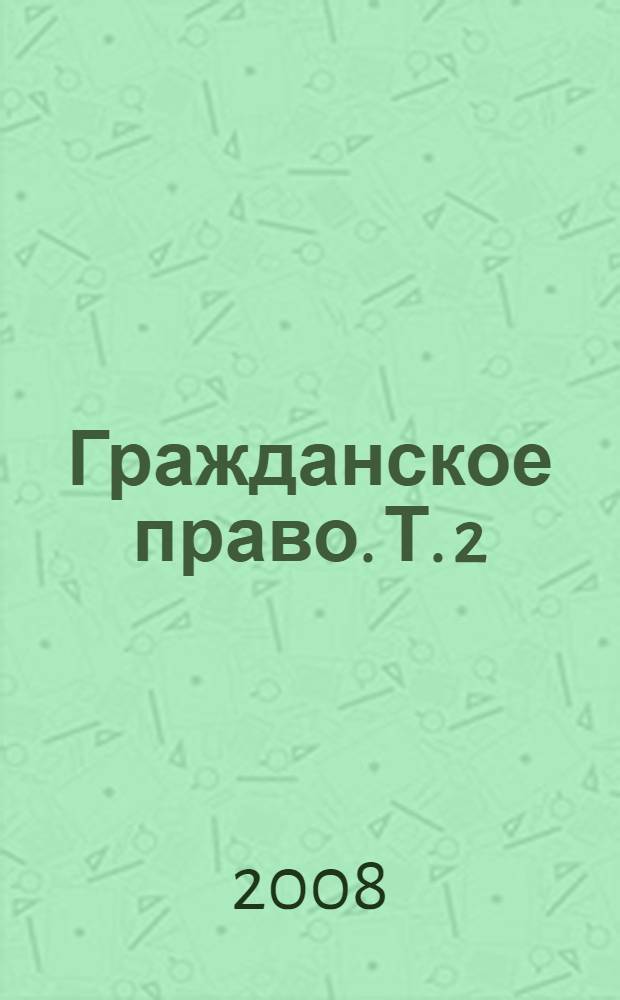 Гражданское право. Т. 2