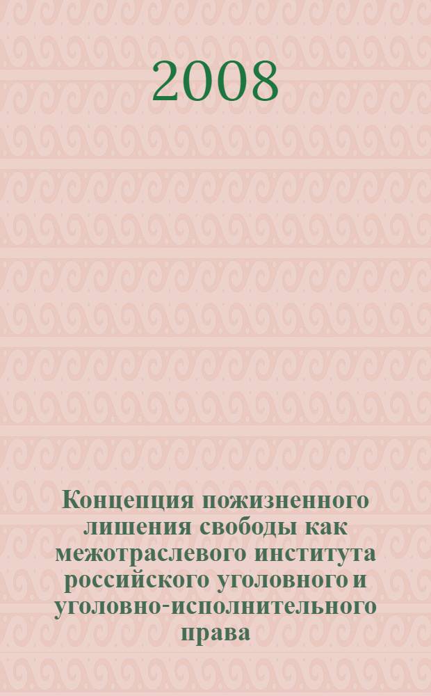 Концепция пожизненного лишения свободы как межотраслевого института российского уголовного и уголовно-исполнительного права