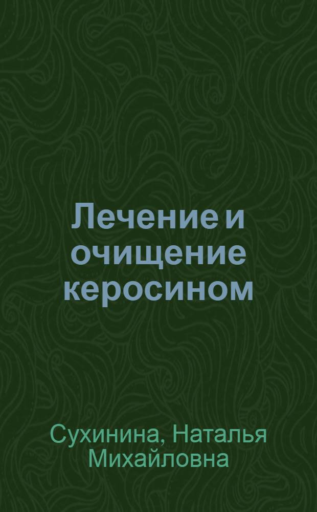 Лечение и очищение керосином