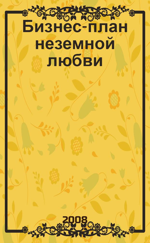 Бизнес-план неземной любви : роман
