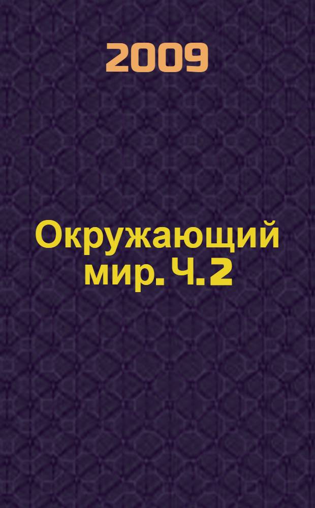 Окружающий мир. Ч. 2