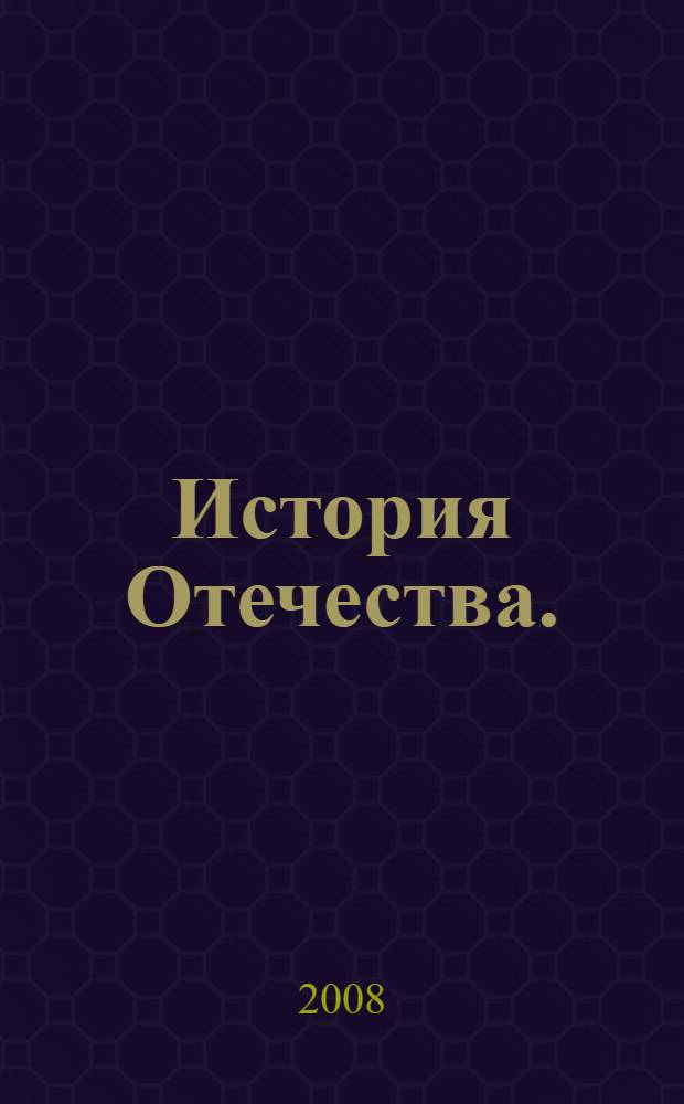 История Отечества.