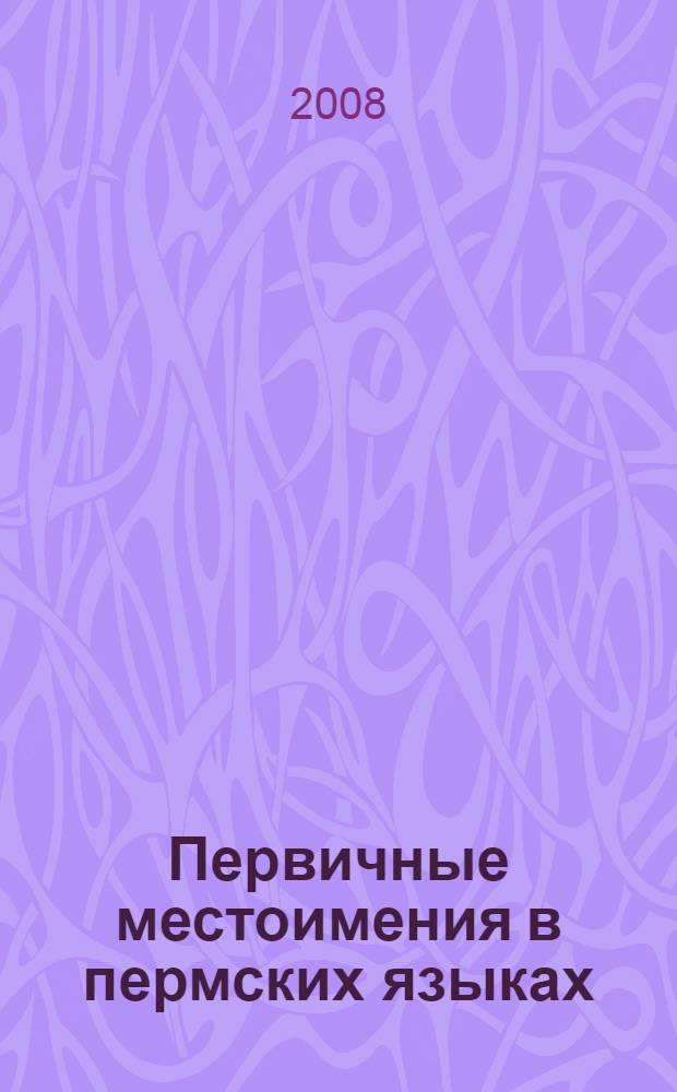 Первичные местоимения в пермских языках
