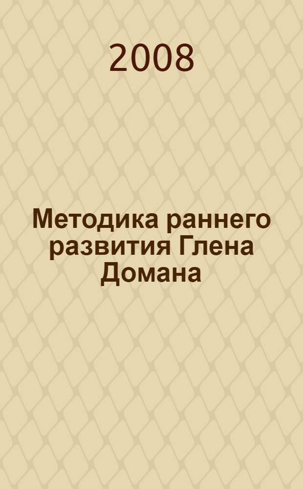 Методика раннего развития Глена Домана : от 0 до 4 лет