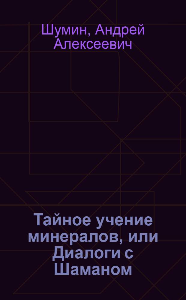 Тайное учение минералов, или Диалоги с Шаманом
