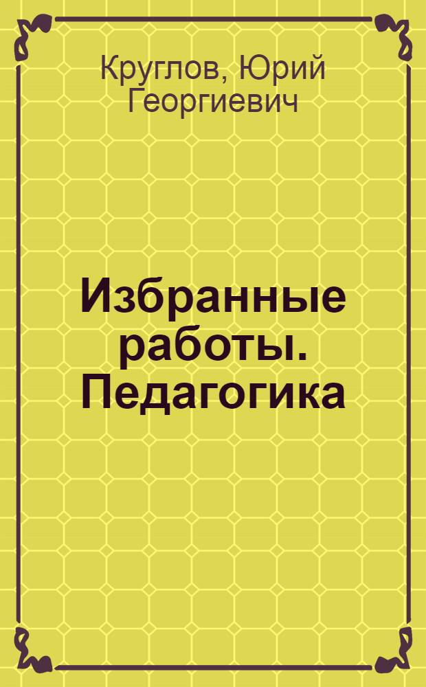 Избранные работы. Педагогика : в 2 кн.