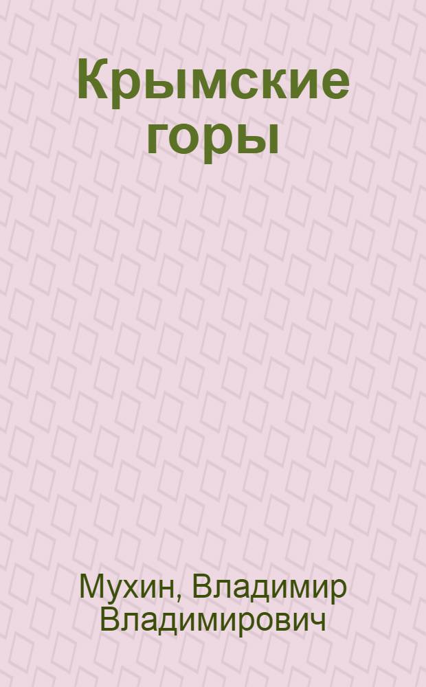 Крымские горы: возвращение к истокам : занимательное пособие для экскурсоводов и пешеходов