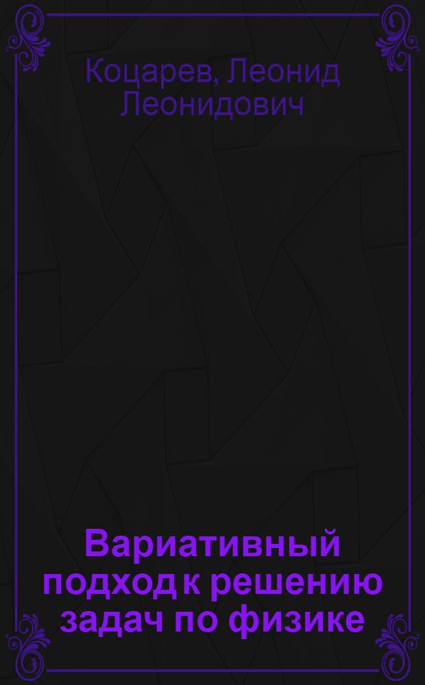 Вариативный подход к решению задач по физике : книга для учителя