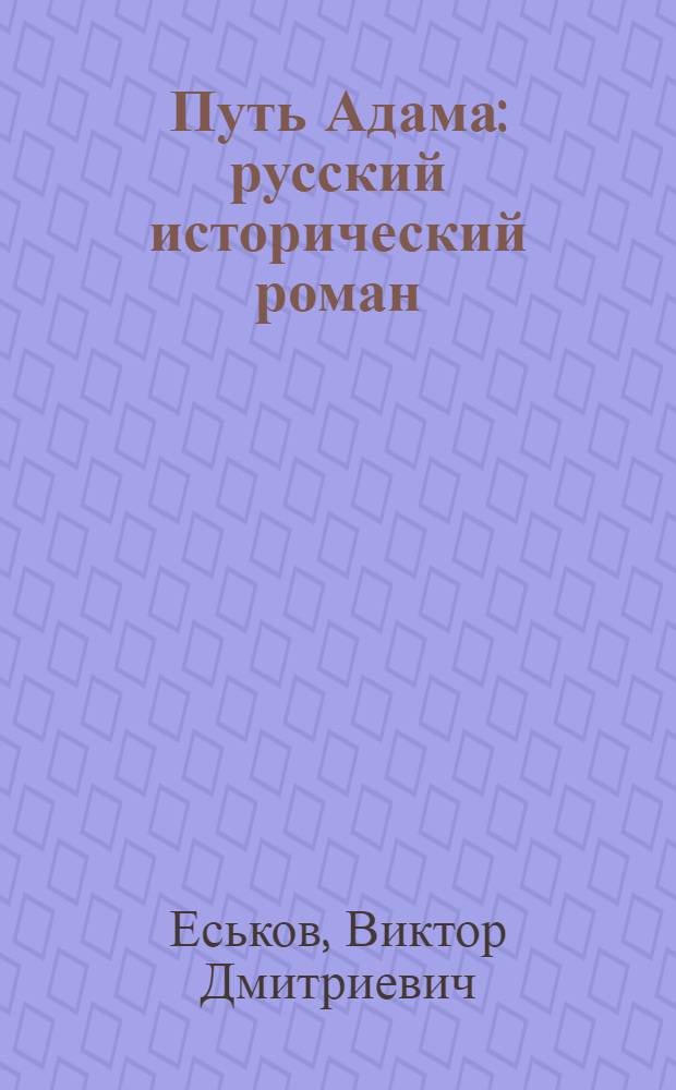 Путь Адама : русский исторический роман