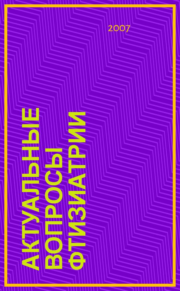 Актуальные вопросы фтизиатрии : материалы научно-практической конференции (г. Белгород, 20-21 июня 2007 г.)