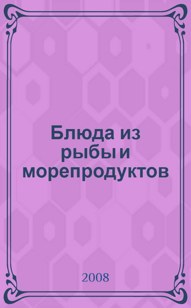 Блюда из рыбы и морепродуктов : коллекция рецептов