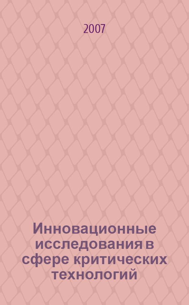 Инновационные исследования в сфере критических технологий : сборник материалов Международной научно-технической конференции молодых ученых, аспирантов и студентов