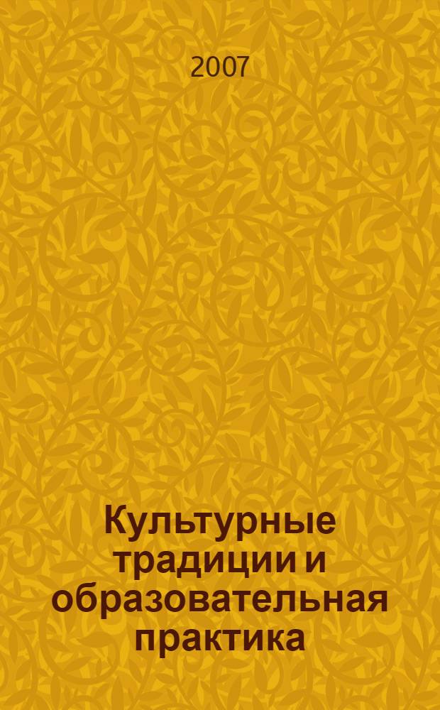Культурные традиции и образовательная практика : материалы 1 областных научно-педагогических Рождественских чтений, 22 января 2007 года