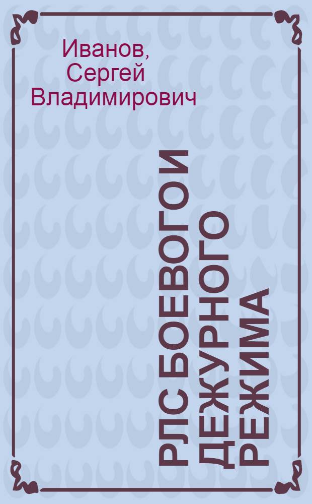 РЛС боевого и дежурного режима : учебное пособие по курсу "Устройство и эксплуатация РЛС" : для подготовки офицеров запаса войсковой ПВО по ВУС 045000 и 448000