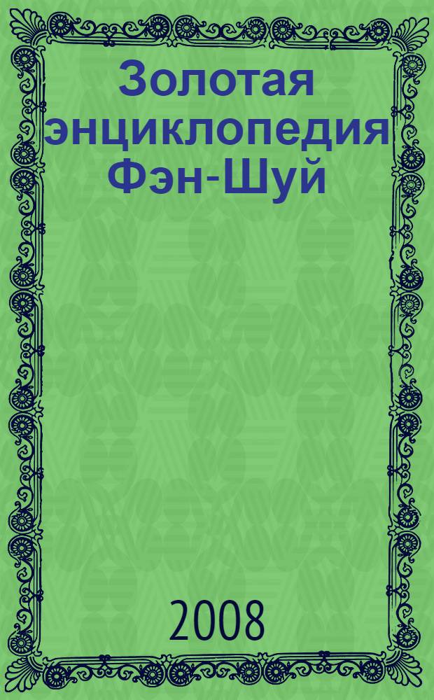 Золотая энциклопедия Фэн-Шуй : советы на каждый день