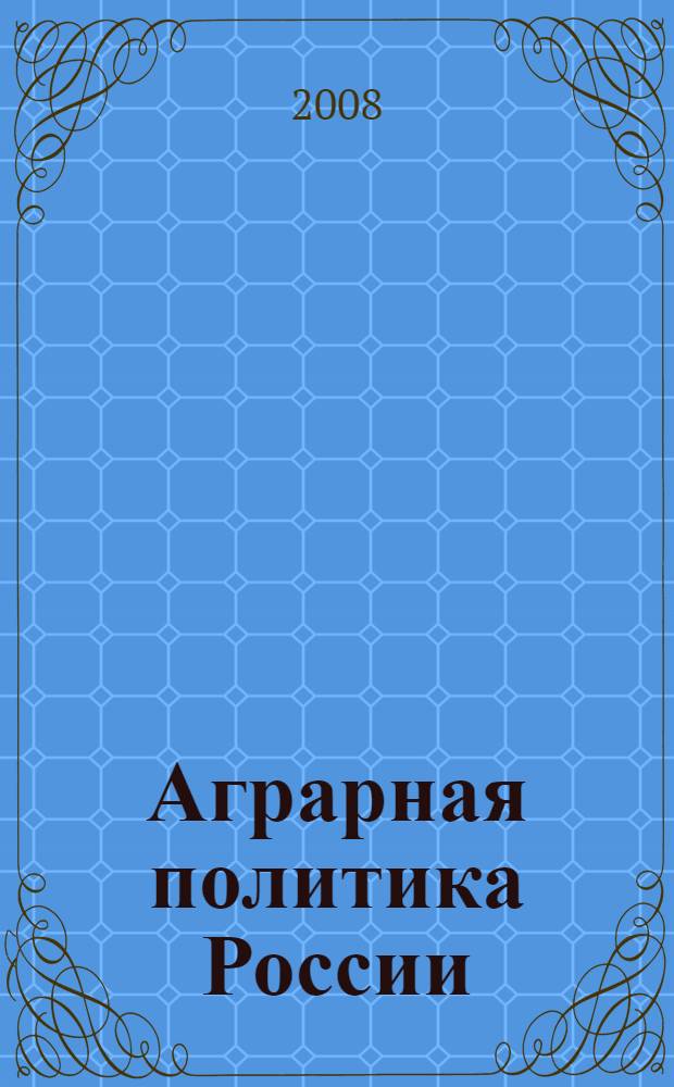 Аграрная политика России: социально-экономические проблемы