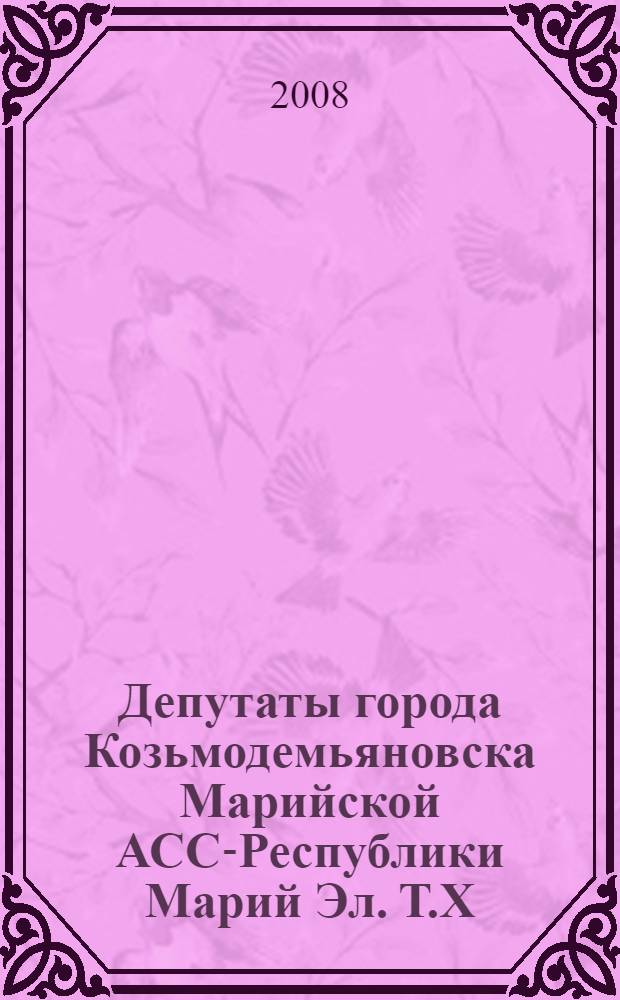 Депутаты города Козьмодемьяновска Марийской АССР- Республики Марий Эл. Т.X