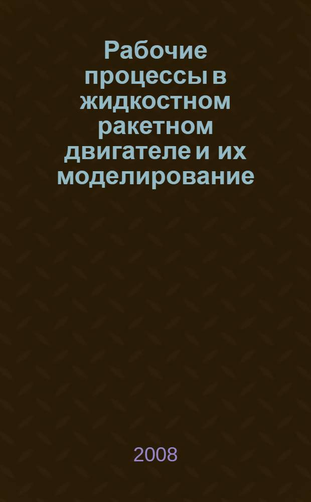 Рабочие процессы в жидкостном ракетном двигателе и их моделирование = Working processes in liquid-propellant rocket-engine and their simulation