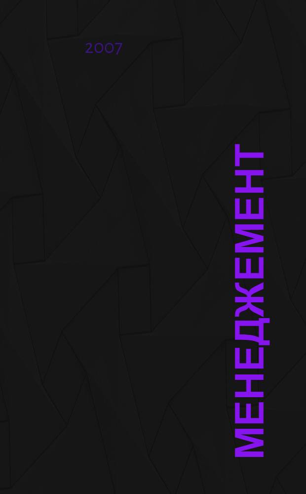 Менеджемент: Планы семинарских занятий и методические рекомендации к ним