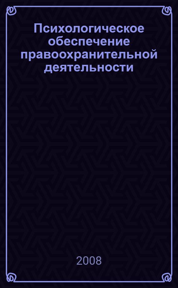 Психологическое обеспечение правоохранительной деятельности: проблемы и перспективы : материалы межведомственной научно-практической конференции