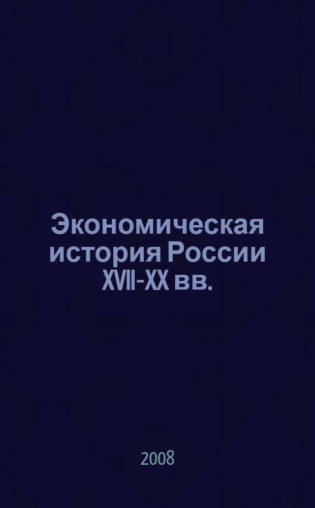 Экономическая история России XVII-XX вв.: динамика и институционально-социокультурная среда : сборник статей памяти Л. В. Сапоговской
