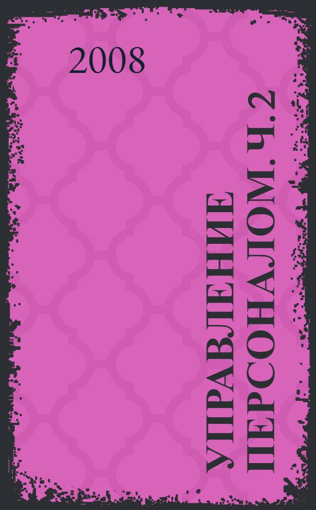 Управление персоналом. Ч. 2