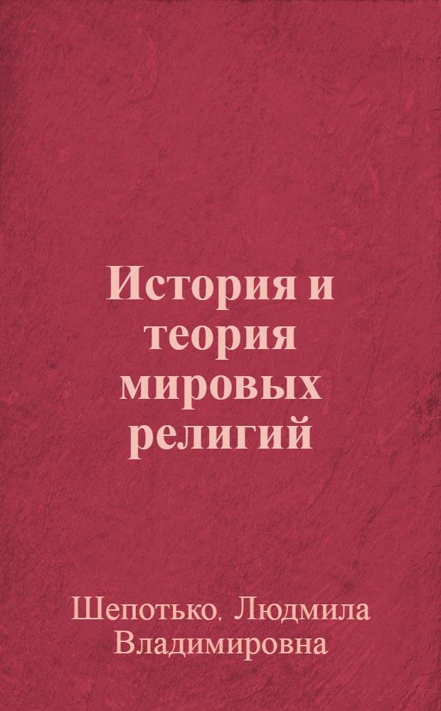 История и теория мировых религий : учебное пособие : для студентов вузов региона