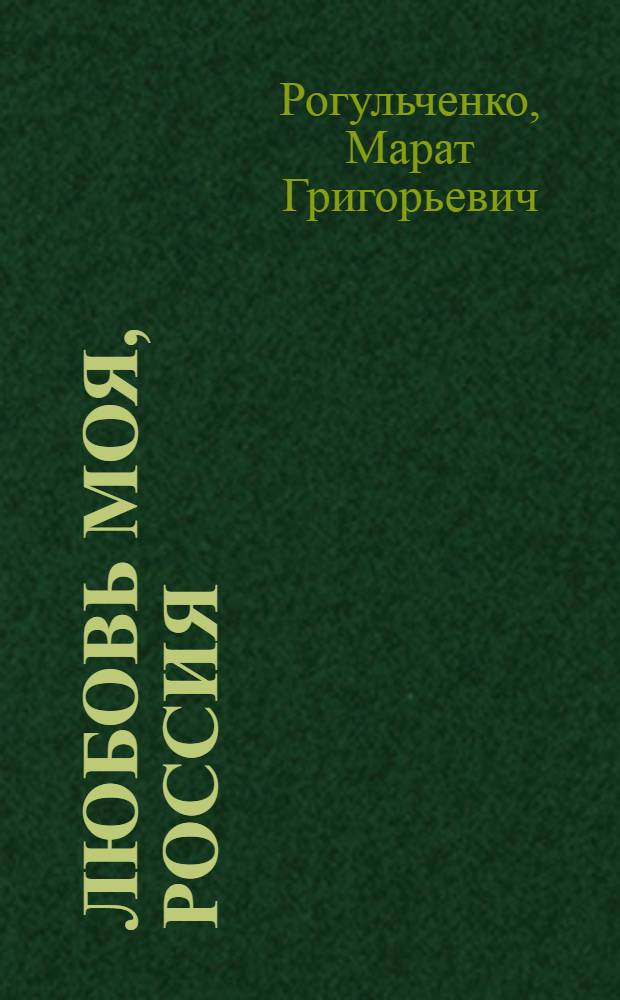 Любовь моя, Россия