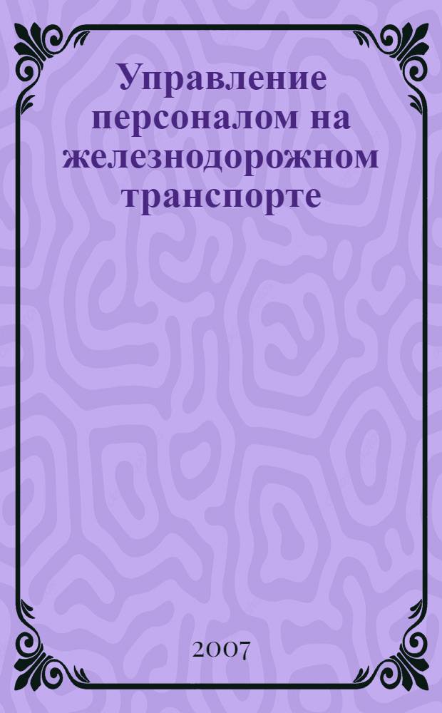 Управление персоналом на железнодорожном транспорте : учебное пособие : для специальностей "Управление персоналом" и "Менеджмент организации"