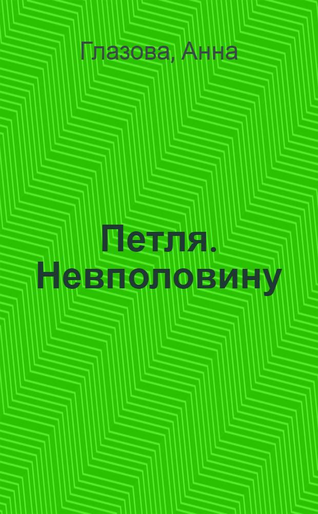 Петля. Невполовину : стихотворения