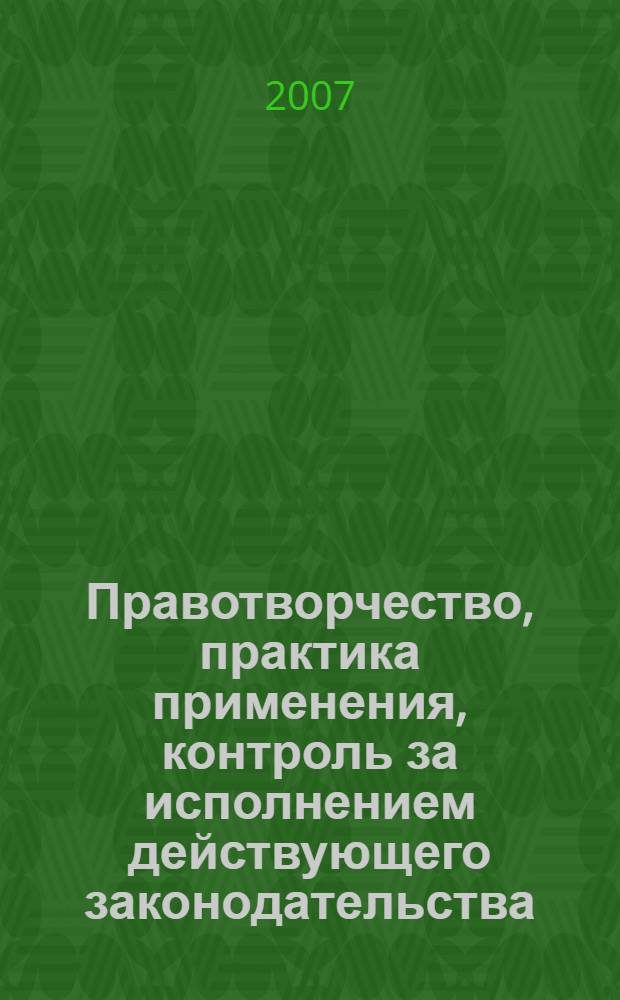 Правотворчество, практика применения, контроль за исполнением действующего законодательства. Вып. 7