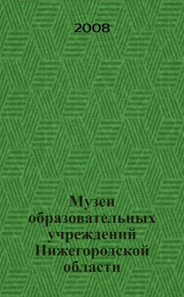 Музеи образовательных учреждений Нижегородской области: аннотированный каталог