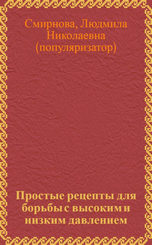 Простые рецепты для борьбы с высоким и низким давлением