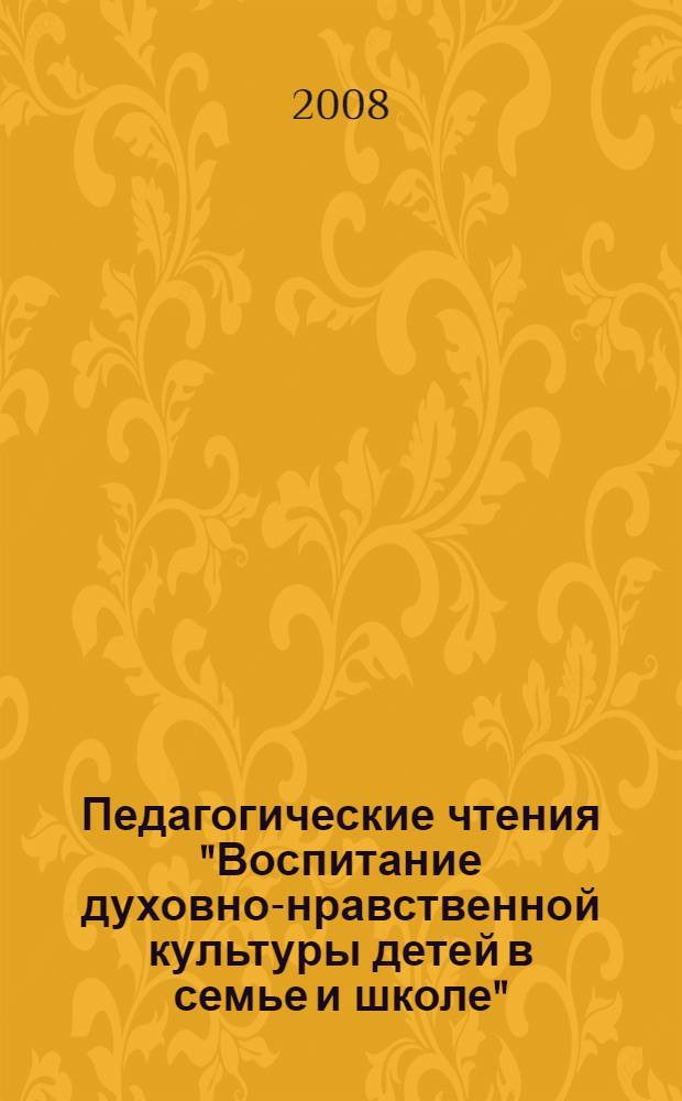 Педагогические чтения "Воспитание духовно-нравственной культуры детей в семье и школе". Ч. 1