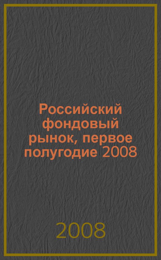 Российский фондовый рынок, первое полугодие 2008 : события и факты