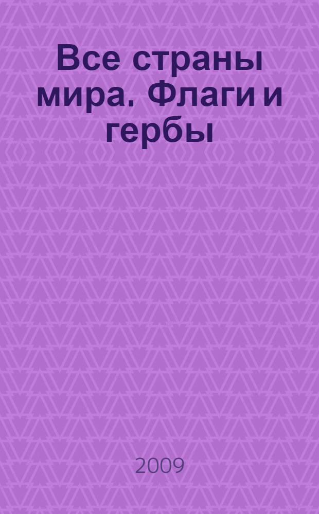 Все страны мира. Флаги и гербы : современный справочник