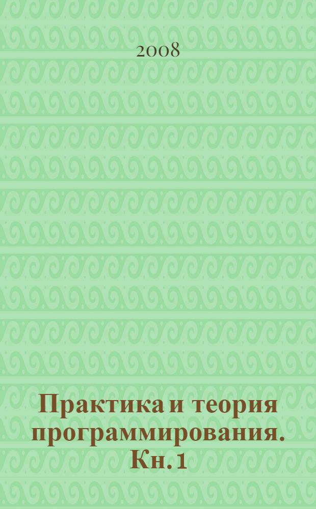 Практика и теория программирования. Кн. 1