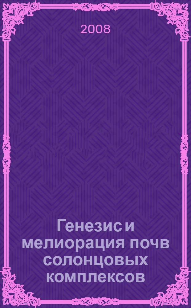 Генезис и мелиорация почв солонцовых комплексов