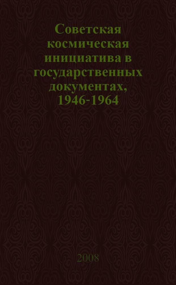 Советская космическая инициатива в государственных документах, 1946-1964
