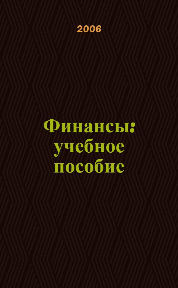 Финансы : учебное пособие : для студентов специальностей ФЭМ заочной формы обучения