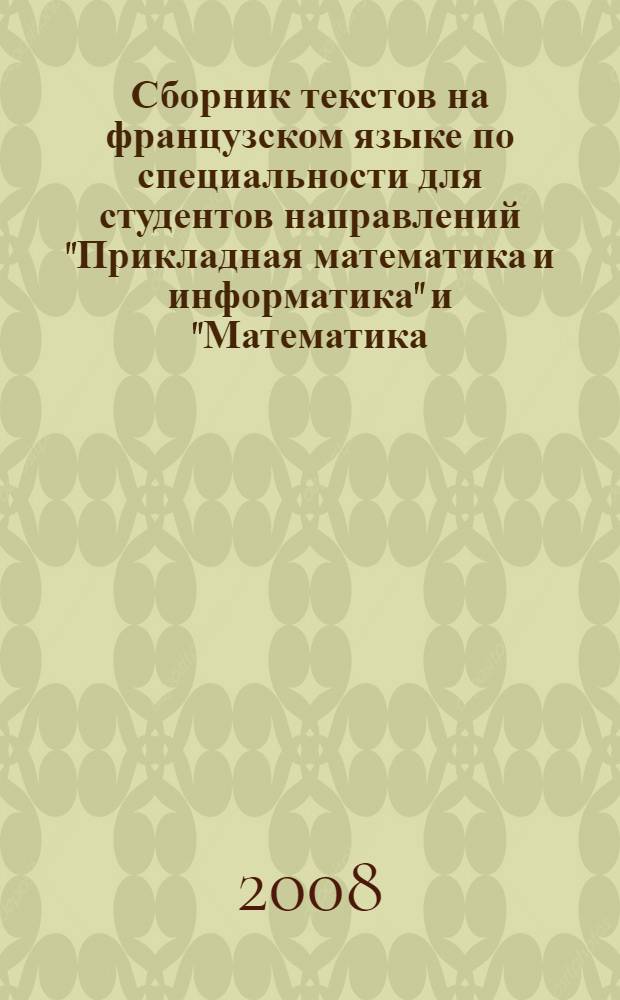 Сборник текстов на французском языке по специальности для студентов направлений "Прикладная математика и информатика" и "Математика. Компьютерные науки". Ч. 4