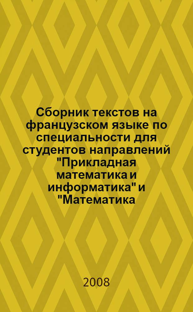 Сборник текстов на французском языке по специальности для студентов направлений "Прикладная математика и информатика" и "Математика. Компьютерные науки". Ч. 3