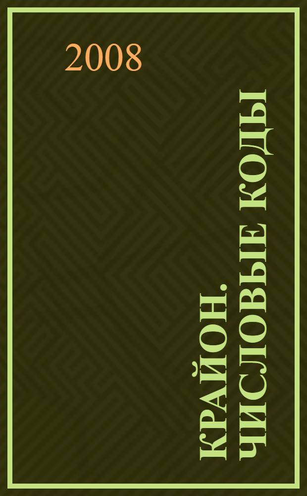 Крайон. Числовые коды : словарь