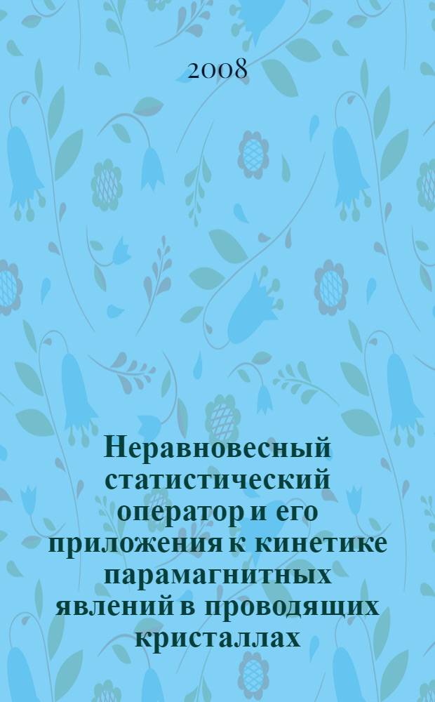 Неравновесный статистический оператор и его приложения к кинетике парамагнитных явлений в проводящих кристаллах