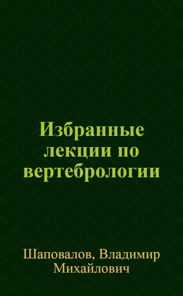 Избранные лекции по вертебрологии : учебное пособие