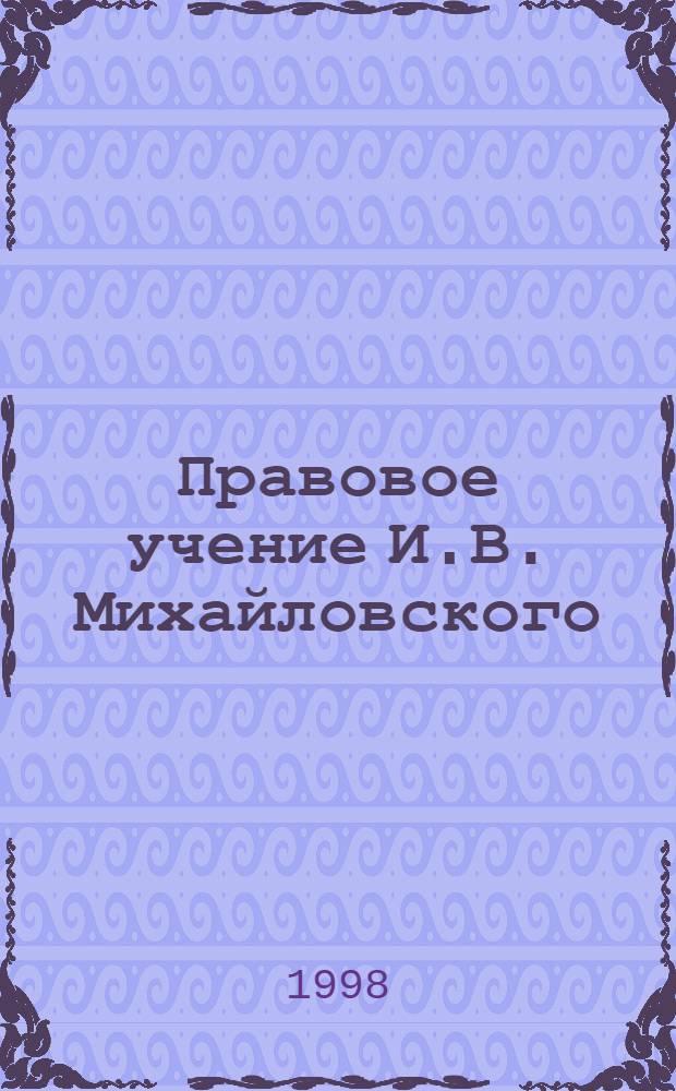 Правовое учение И.В. Михайловского (эйдологическое направление Российской философии права) : автореферат диссертации на соискание ученой степени к.ю.н. : специальность 12.00.01