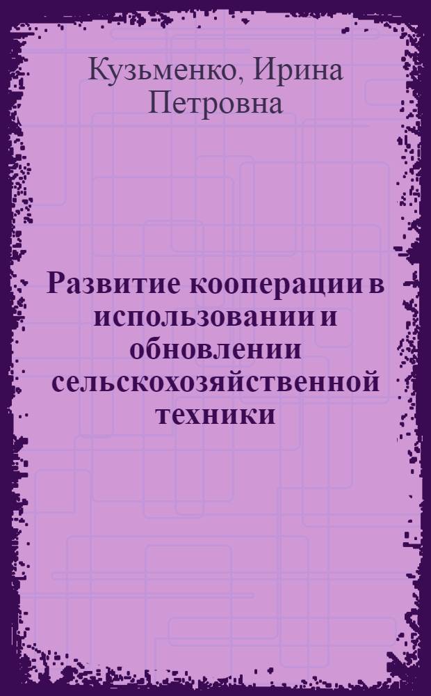 Развитие кооперации в использовании и обновлении сельскохозяйственной техники (на материалах Ставропольского края) : автореферат диссертации на соискание ученой степени к.э.н. : специальность 08.00.05