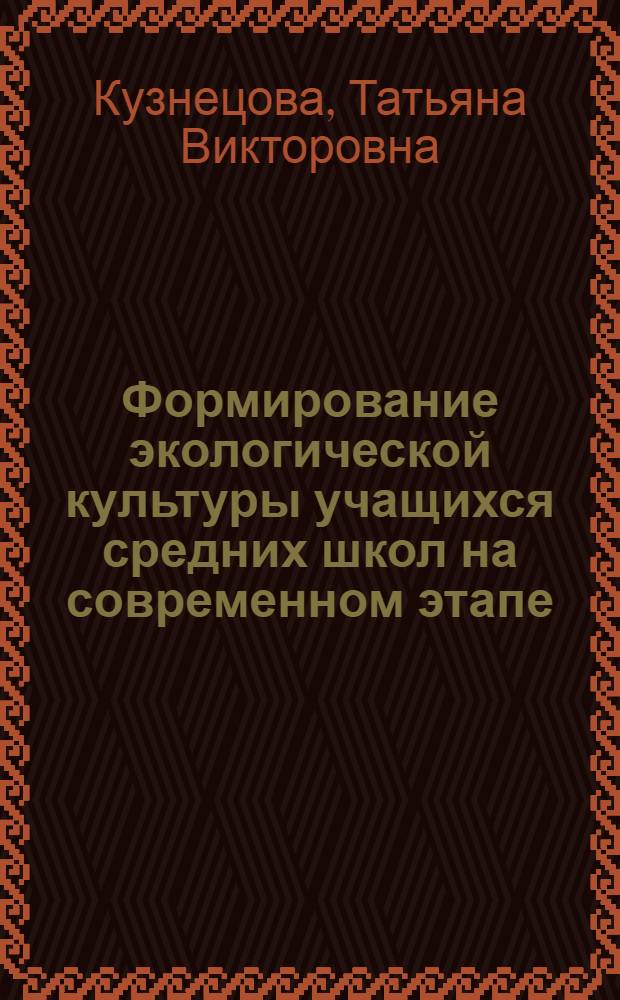 Формирование экологической культуры учащихся средних школ на современном этапе (дидактический аспект) : автореферат диссертации на соискание ученой степени к.п.н. : специальность 13.00.01